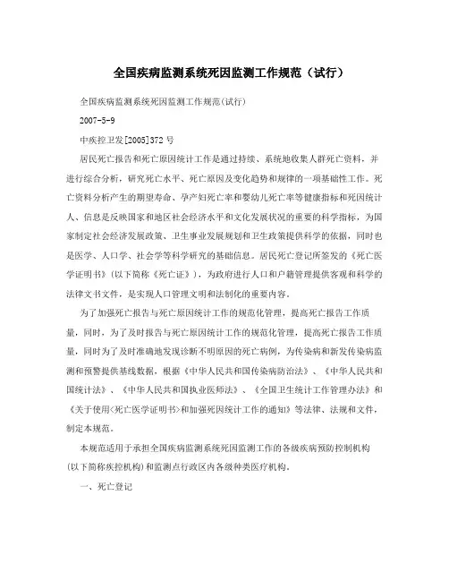 全国疾病监测系统死因监测工作规范(试行)
