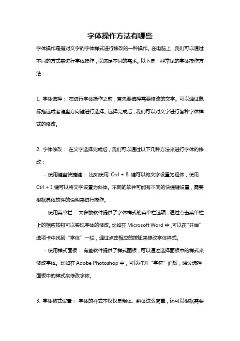 字体操作方法有哪些