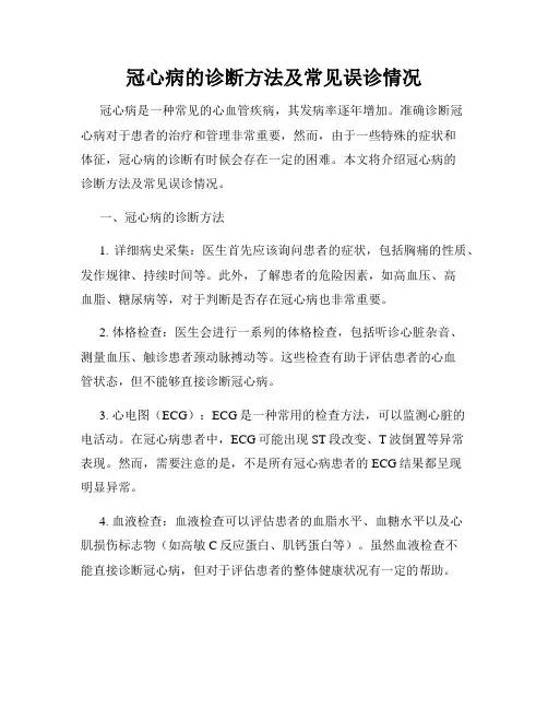 冠心病的诊断方法及常见误诊情况