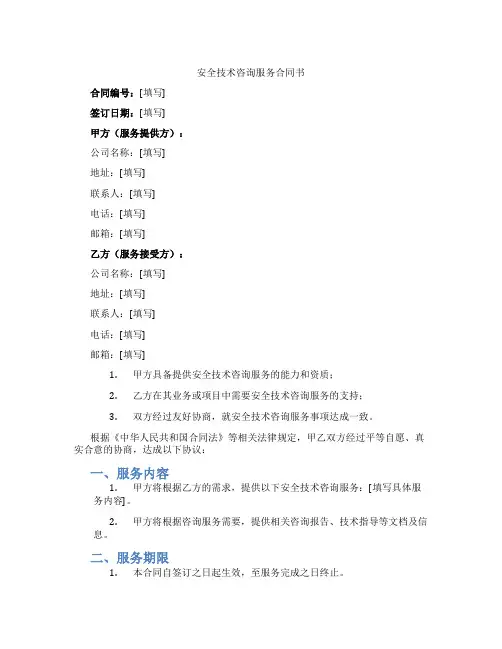 安全技术咨询服务合同书