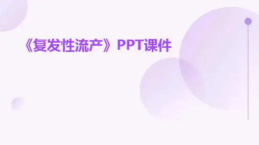 《复发性流产》课件