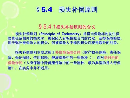 第五章4损失补偿原则