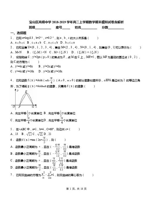 宝山区高级中学2018-2019学年高二上学期数学期末模拟试卷含解析