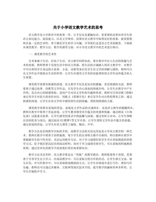 关于小学语文教学艺术的思考
