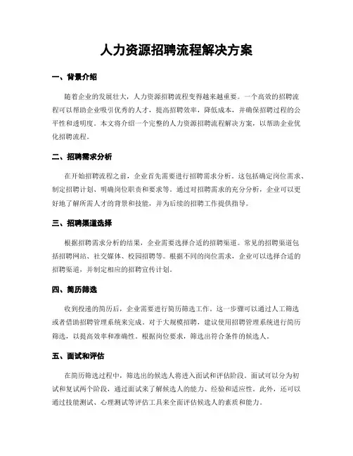 人力资源招聘流程解决方案