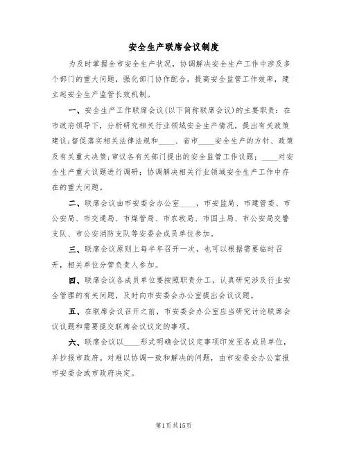 安全生产联席会议制度（6篇）
