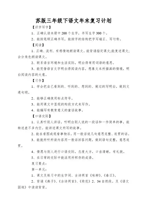 苏版三年级下语文年末复习计划
