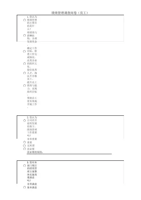 绩效管理调查问卷 员工问卷 