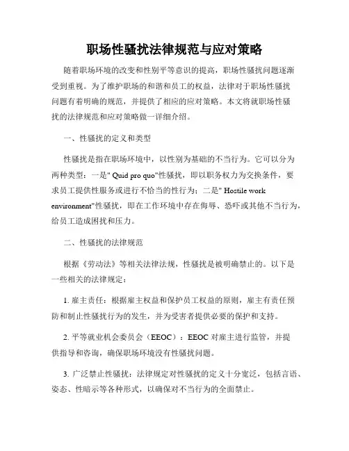 职场性骚扰法律规范与应对策略