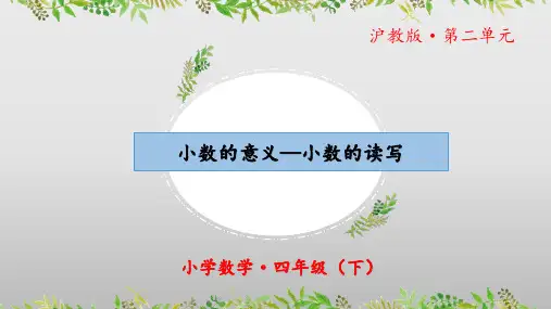2.2《小数的意义——小数的读写》(课件)四年级 数学下册 沪教版