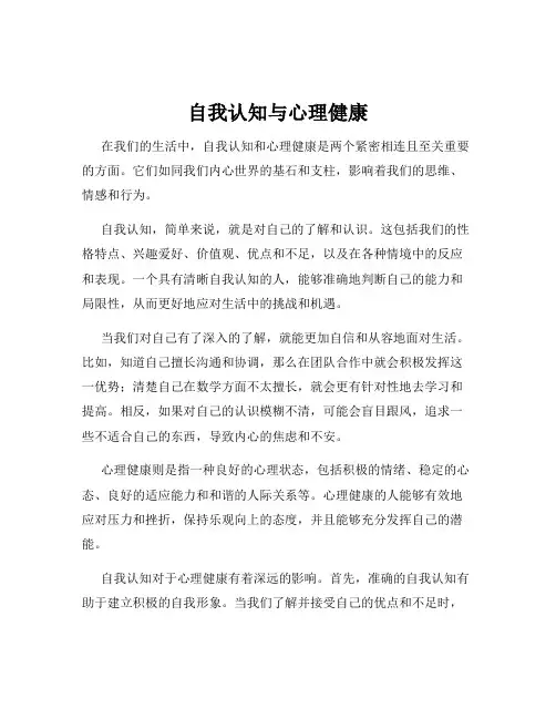 自我认知与心理健康