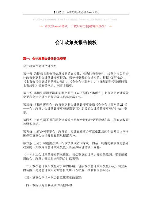 【最新】会计政策变报告模板-优秀word范文 (15页)