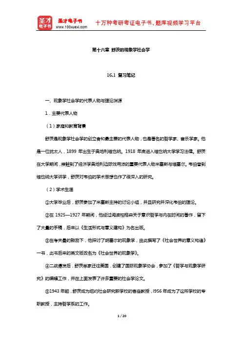 刘少杰《国外社会学理论》笔记和课后习题详解(舒茨的现象学社会学)【圣才出品】
