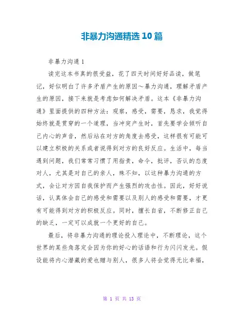 非暴力沟通读后感精选10篇