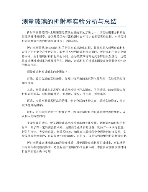测量玻璃的折射率实验分析与总结