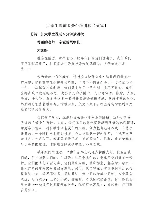 大学生课前5分钟演讲稿五篇