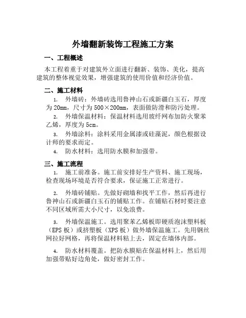 外墙翻新装饰工程施工方案范文