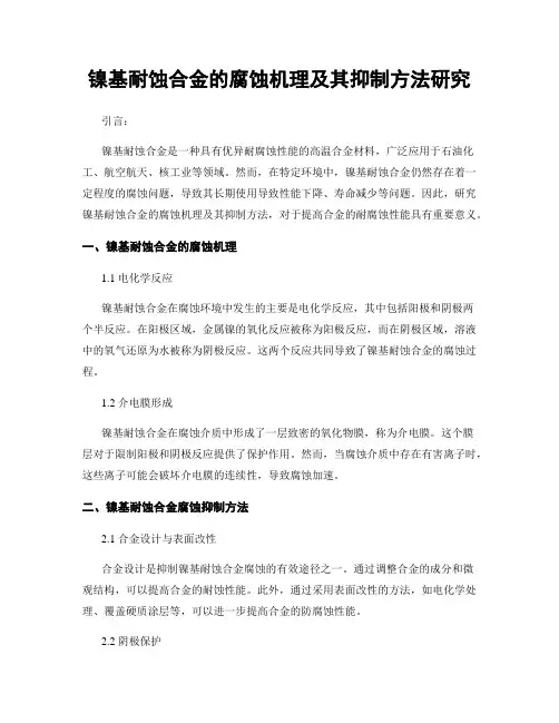 镍基耐蚀合金的腐蚀机理及其抑制方法研究