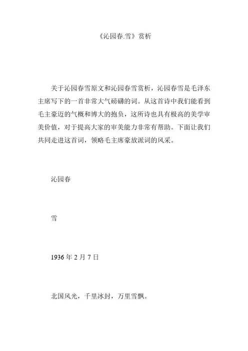 《沁园春.雪》赏析