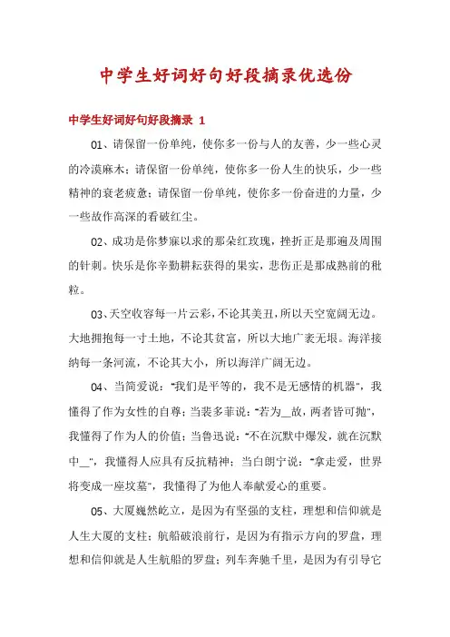 中学生好词好句好段摘录优选份