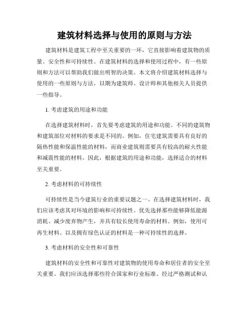 建筑材料选择与使用的原则与方法