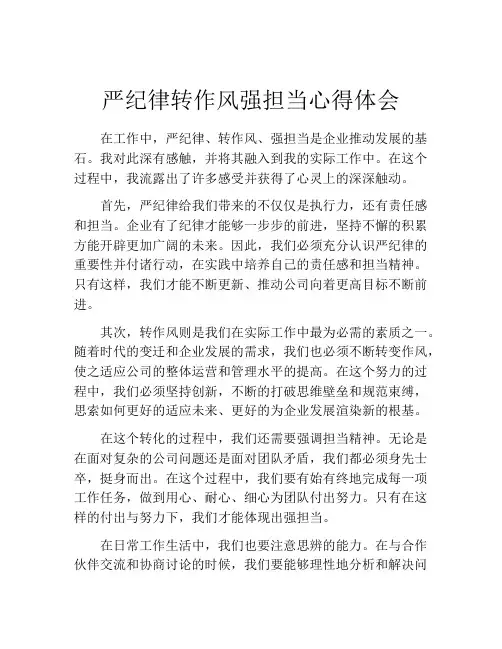 严纪律转作风强担当心得体会