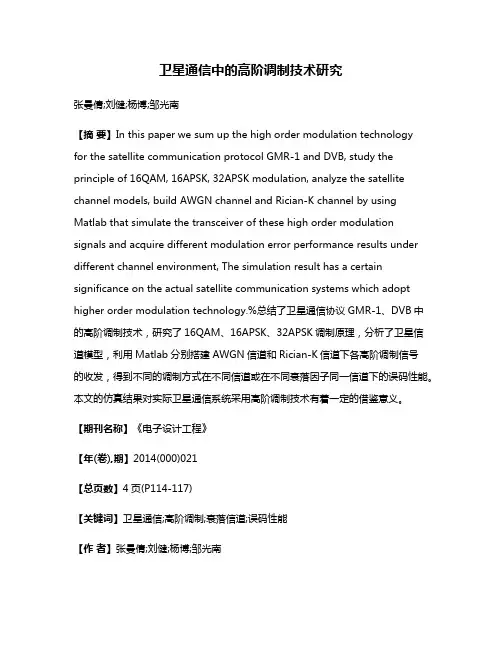 卫星通信中的高阶调制技术研究
