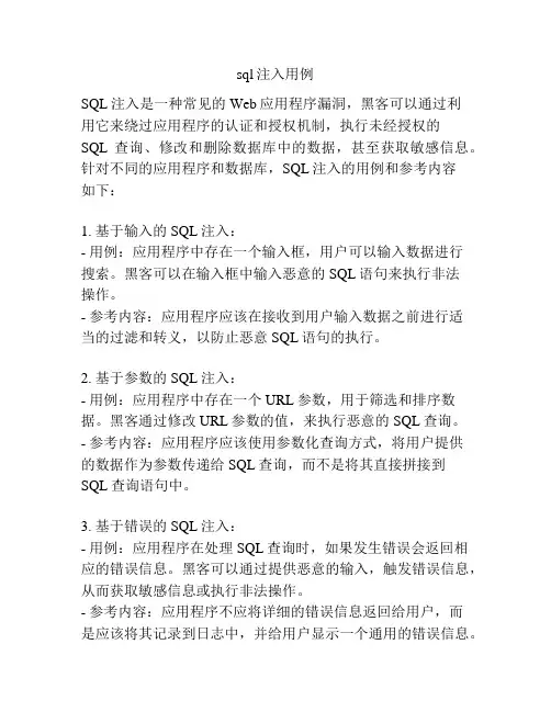sql注入用例