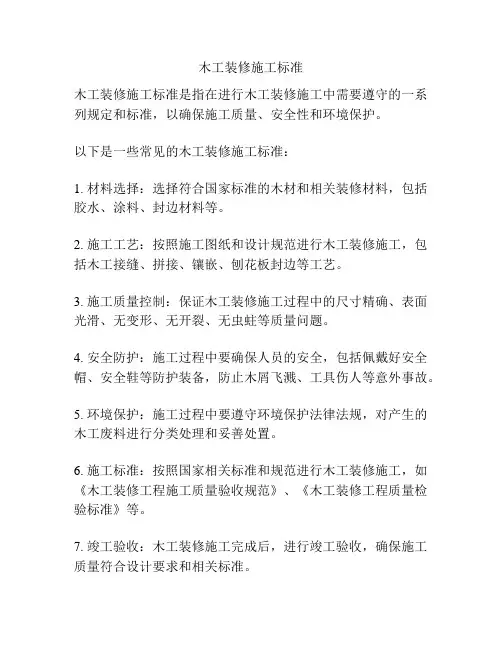 木工装修施工标准