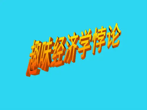 【全面版】趣味经济学悖论【精品-ppt】PPT文档