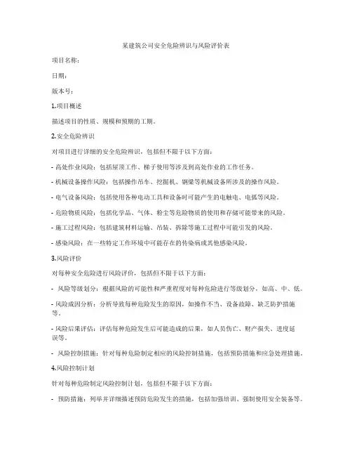 某建筑公司安全危险辨识与风险评价表