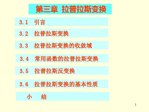 第三章拉普拉斯变换