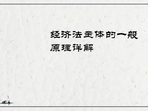 经济法主体的一般原理详解
