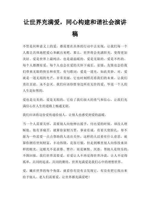 让世界充满爱,同心构建和谐社会演讲稿三篇