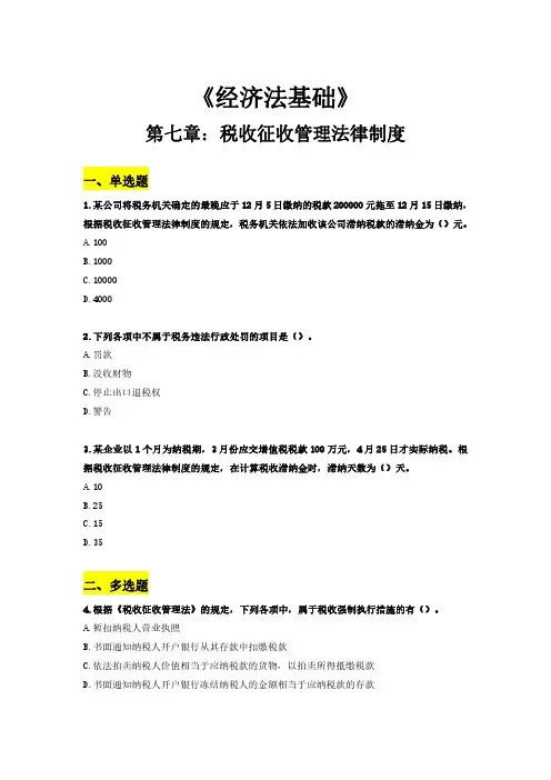 经济法-第7章【必刷题+答案】