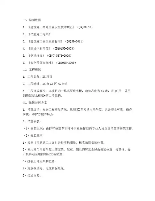 吊篮装拆专项方案
