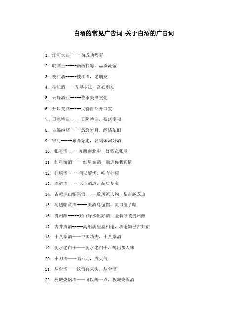 白酒的常见广告词关于白酒的广告词