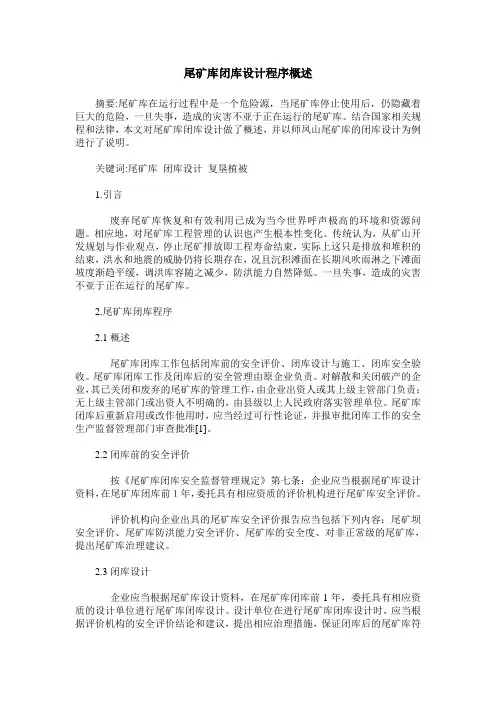 尾矿库闭库设计程序概述