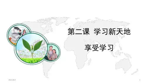 人教版《道德与法治》七年级上册_2.2 享受学习 课件(共23张PPT)