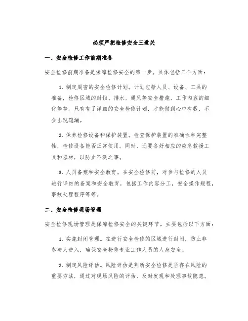 必须严把检修安全三道关