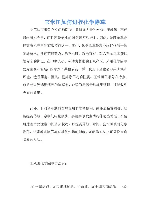 玉米田如何进行化学除草