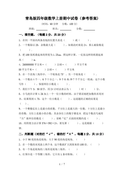 青岛版四年级数学上册期中试卷(参考答案)