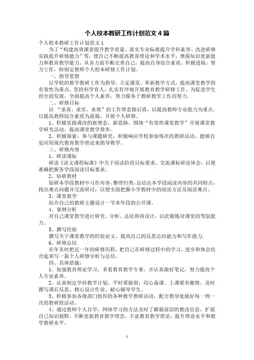 个人校本教研工作计划范文4篇