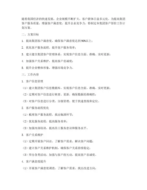 集团客户管控工作计划方案