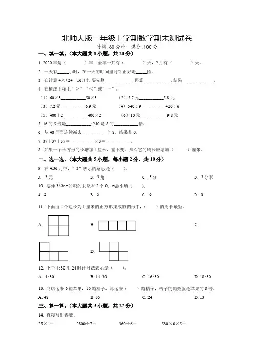【精品】北师大版数学三年级上学期《期末检测试卷》含答案