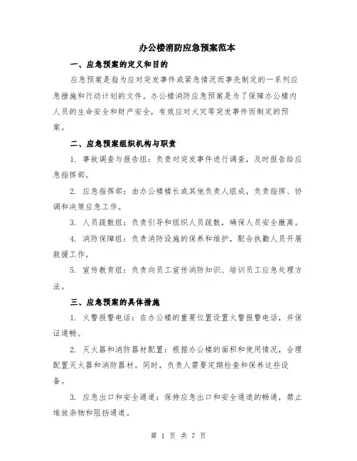 办公楼消防应急预案范本（2篇）
