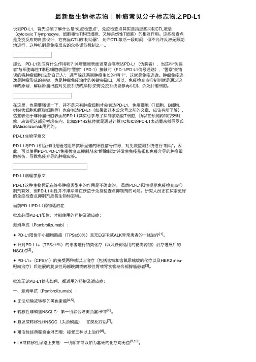 最新版生物标志物丨肿瘤常见分子标志物之PD-L1
