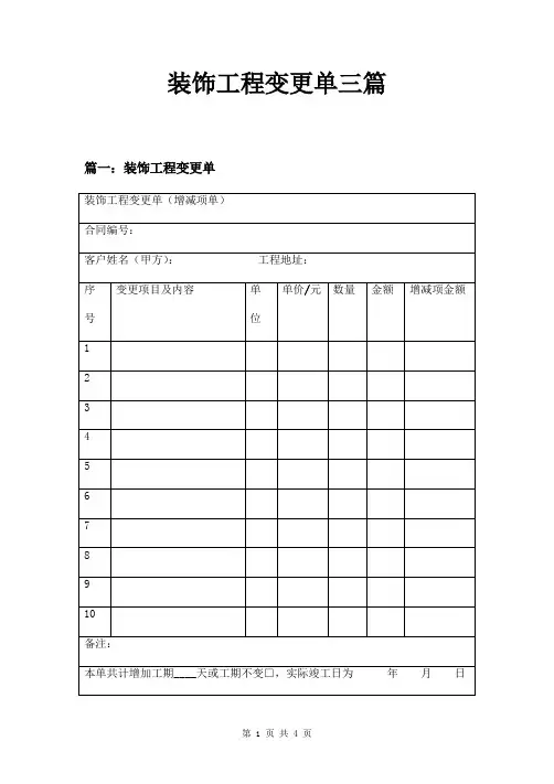 装饰工程变更单三篇