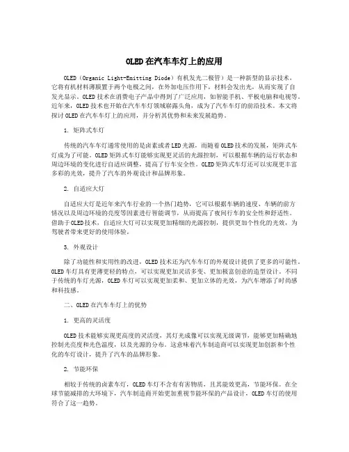 OLED在汽车车灯上的应用