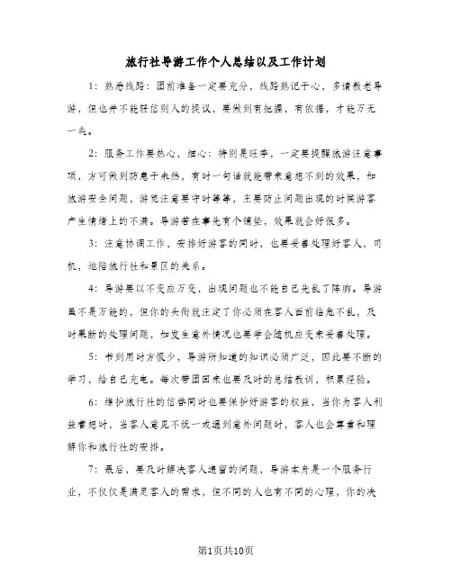 旅行社导游工作个人总结以及工作计划（5篇）